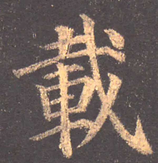 颜真卿·楷书·载