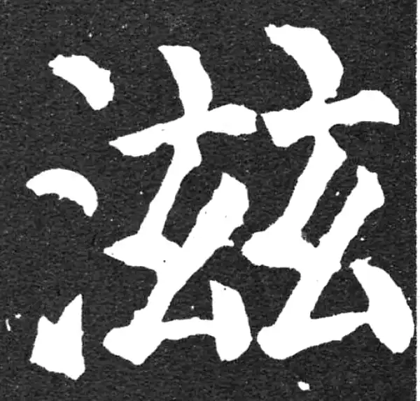 颜真卿·楷书·滋