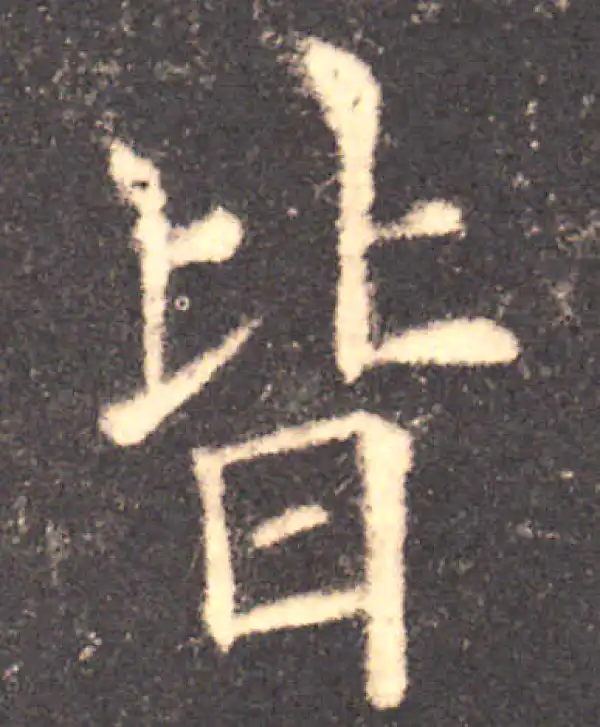 欧阳询·楷书·皆