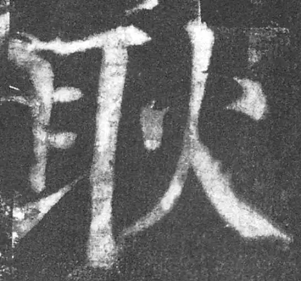 颜真卿·楷书·耿