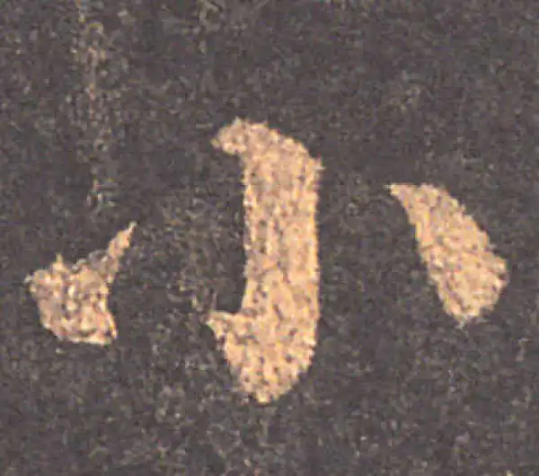 颜真卿·楷书·小