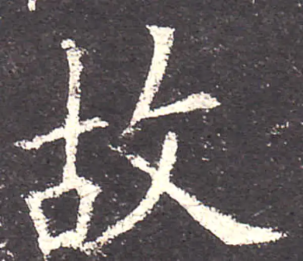 欧阳询·楷书·故