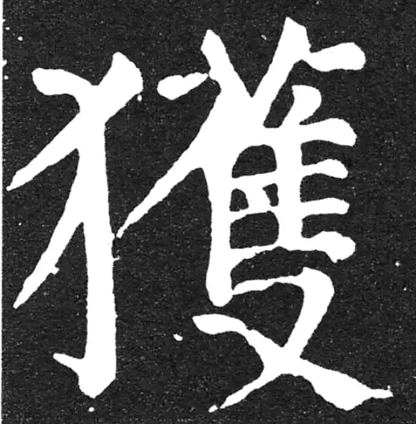 颜真卿·楷书·获