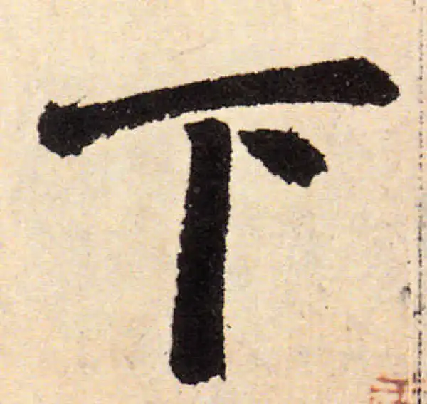 赵孟頫·楷书·下