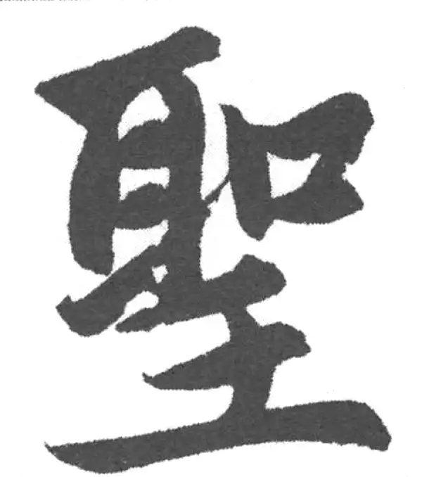 赵孟頫·楷书·圣