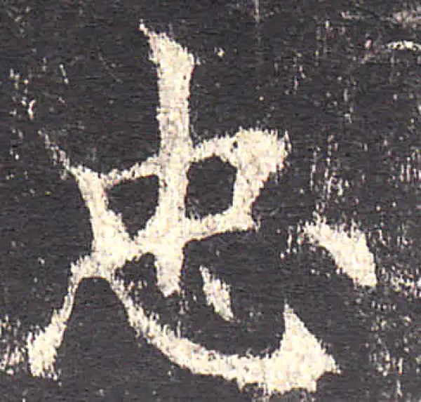 欧阳询·楷书·忠