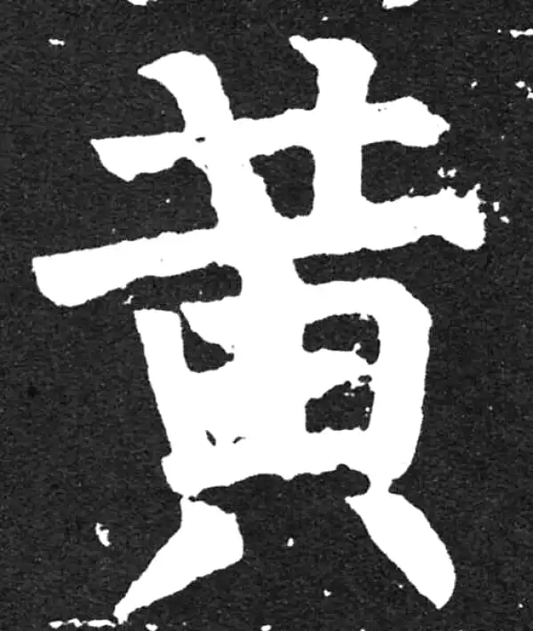 颜真卿·楷书·黄