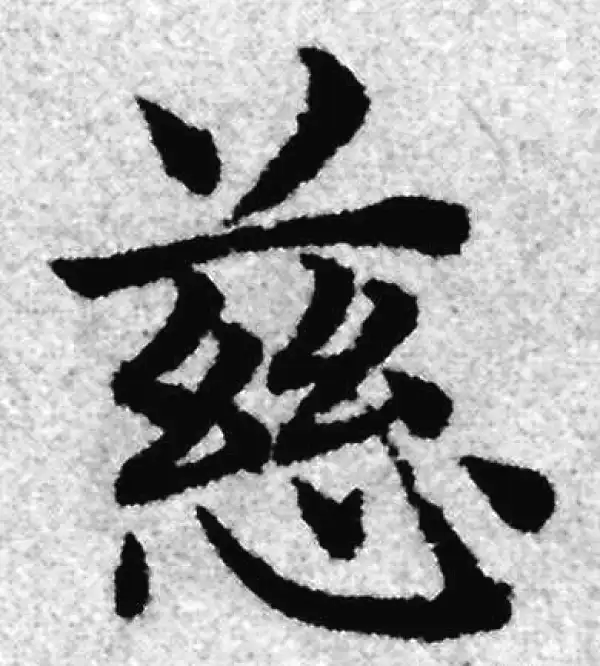 赵孟頫·楷书·慈