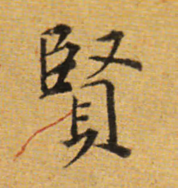 董其昌·楷书·贤