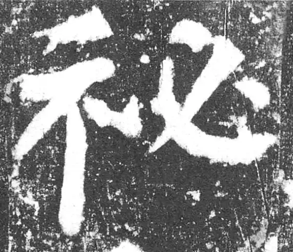 颜真卿·楷书·秘