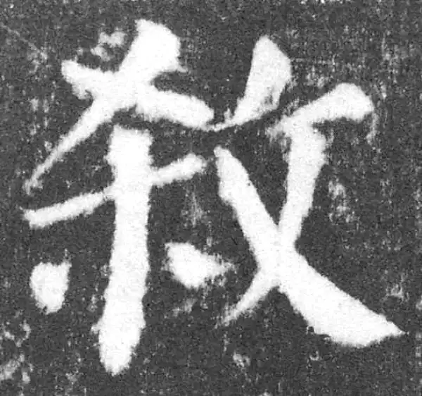 颜真卿·楷书·杀