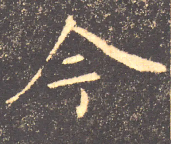 褚遂良·楷书·今