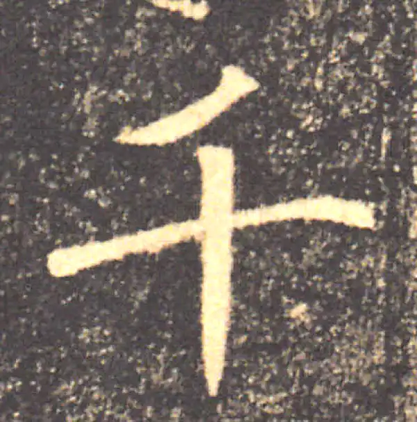 褚遂良·楷书·千