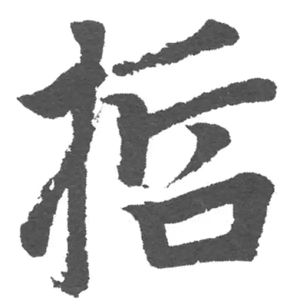 赵孟頫·楷书·哲