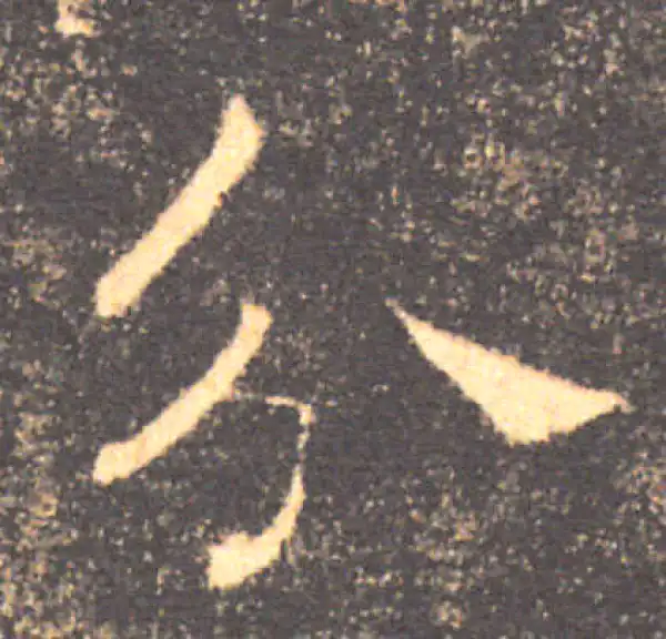 褚遂良·楷书·分