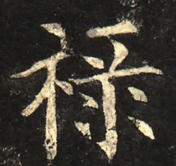 欧阳询·楷书·祿