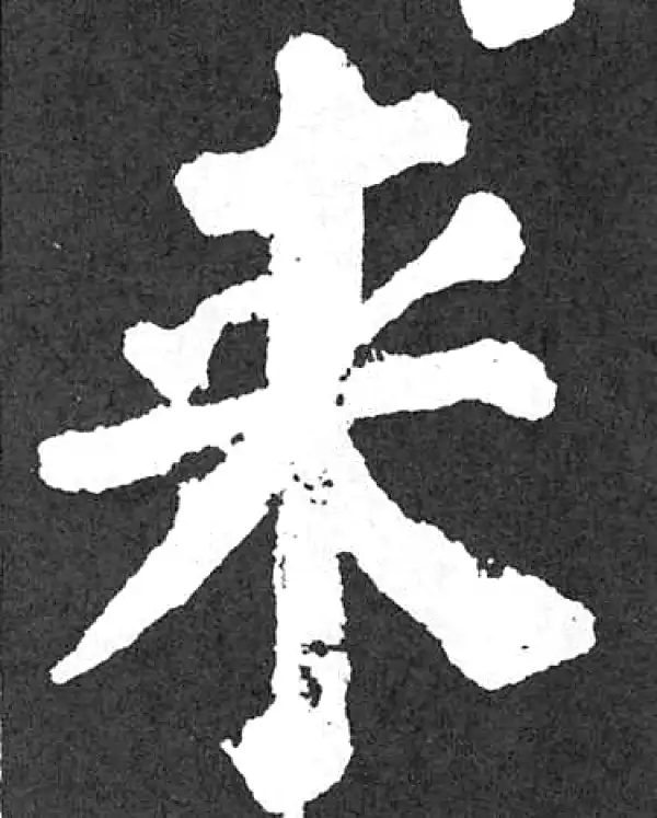 颜真卿·楷书·来