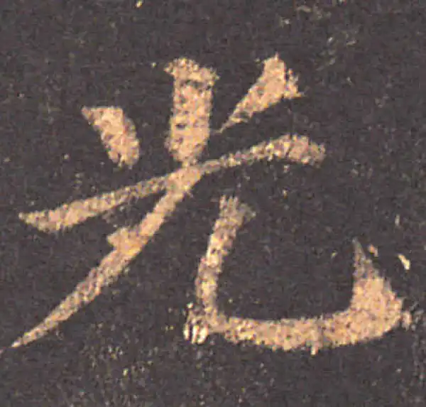 颜真卿·楷书·光