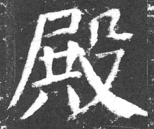 颜真卿·楷书·殿