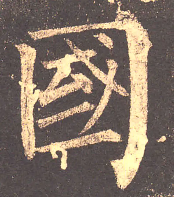 柳公权·楷书·国