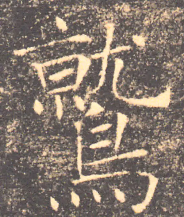 褚遂良·楷书·鹫