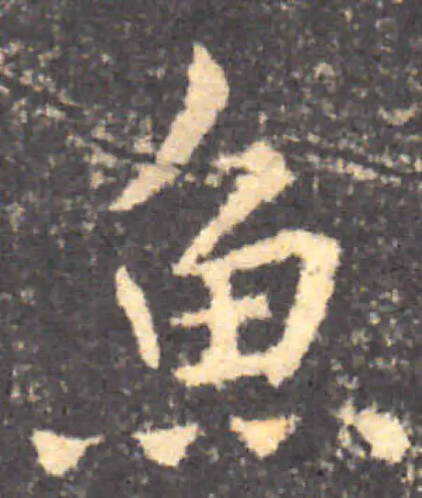 钟繇·楷书·魚