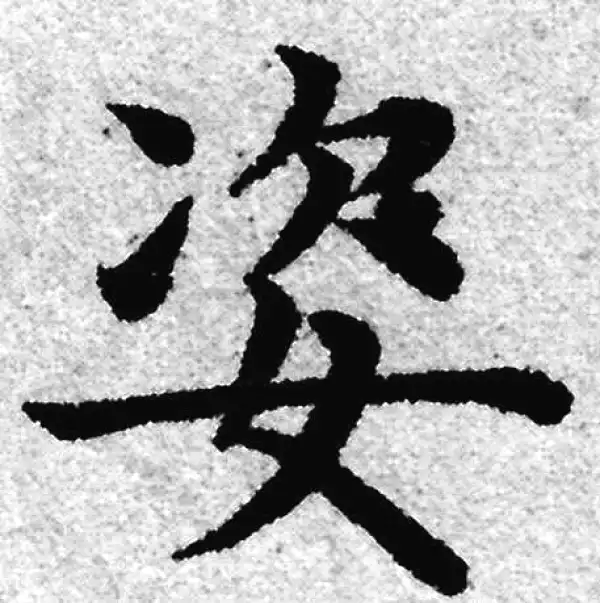 赵孟頫·楷书·姿