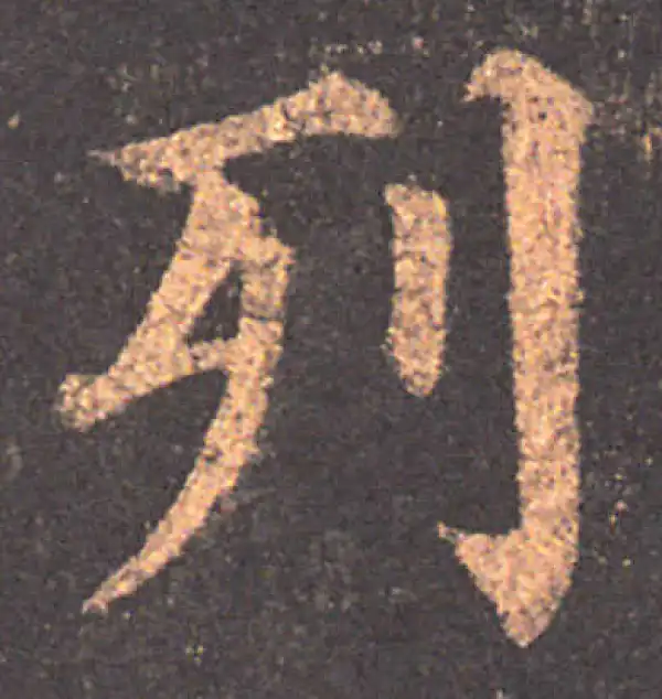 颜真卿·楷书·列