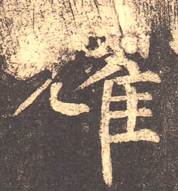 柳公权·楷书·耀