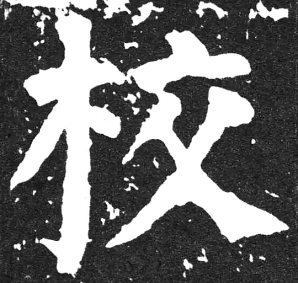 颜真卿·楷书·校