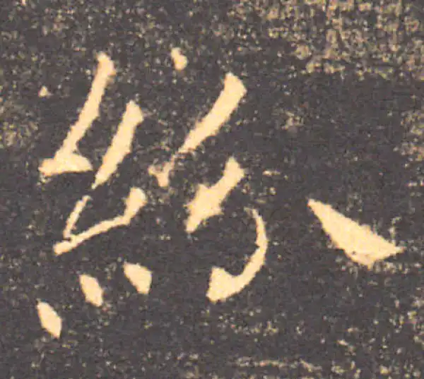 褚遂良·楷书·紛