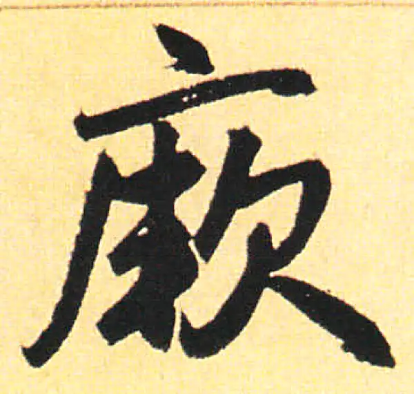 赵孟頫·楷书·厥