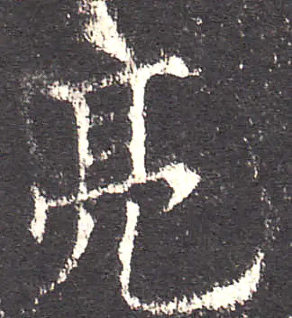 欧阳询·楷书·亮