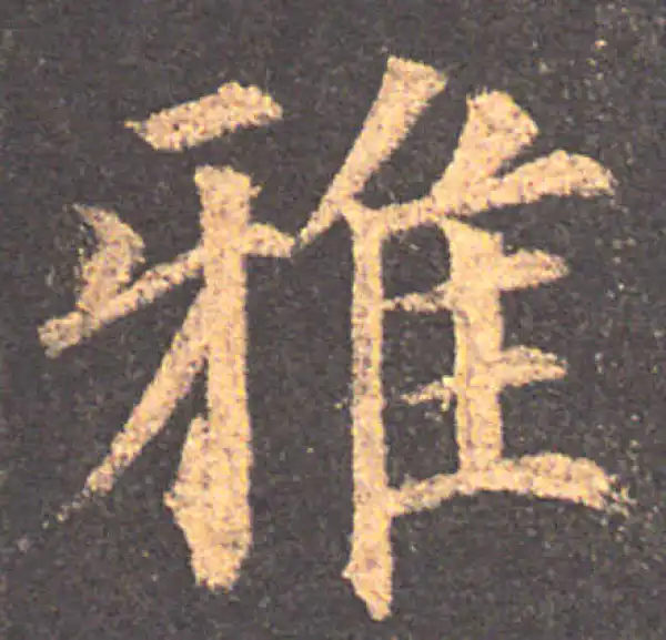 颜真卿·楷书·雅