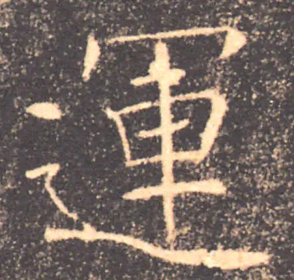 褚遂良·楷书·運