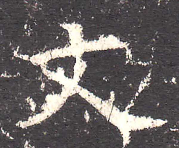 欧阳询·楷书·文