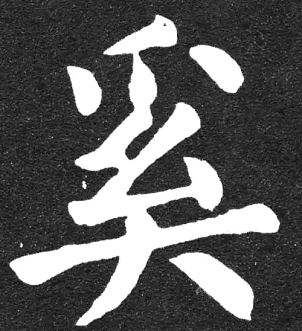 颜真卿·楷书·奚