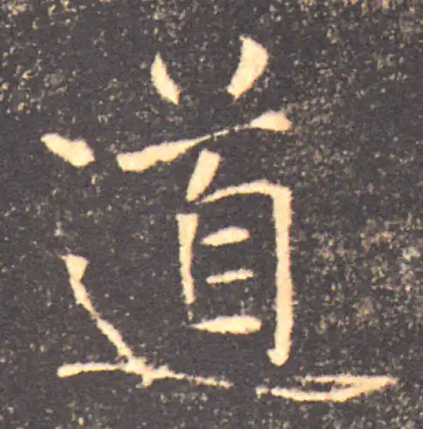 褚遂良·楷书·道