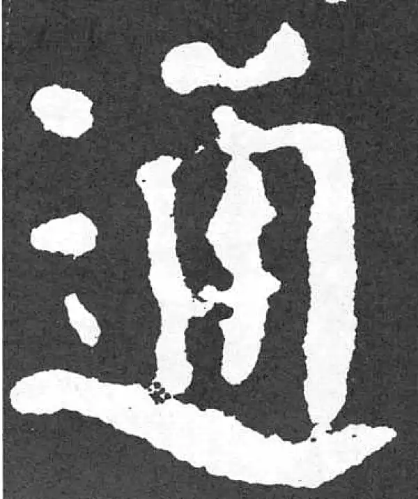 颜真卿·楷书·通