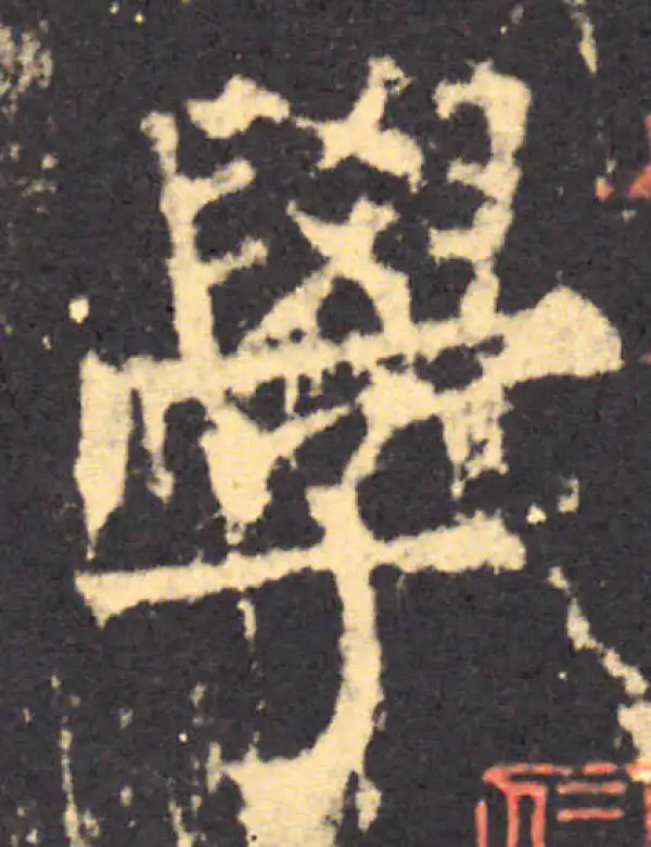 柳公权·楷书·學