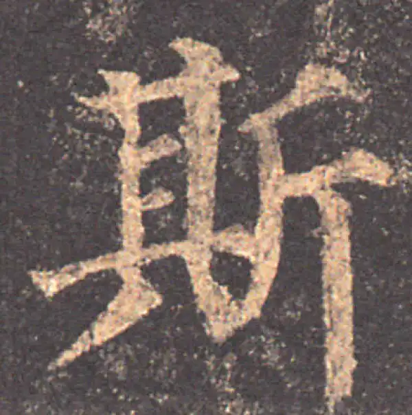 颜真卿·楷书·斯