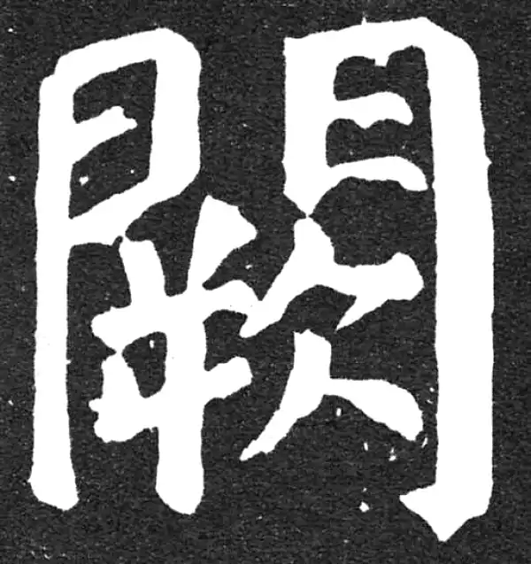 颜真卿·楷书·闕