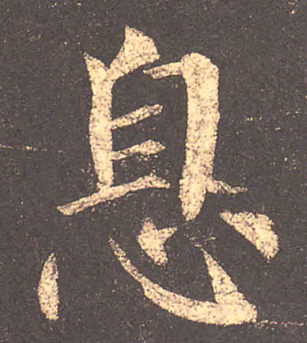 柳公权·楷书·息