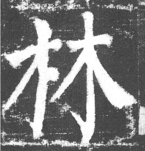 颜真卿·楷书·林