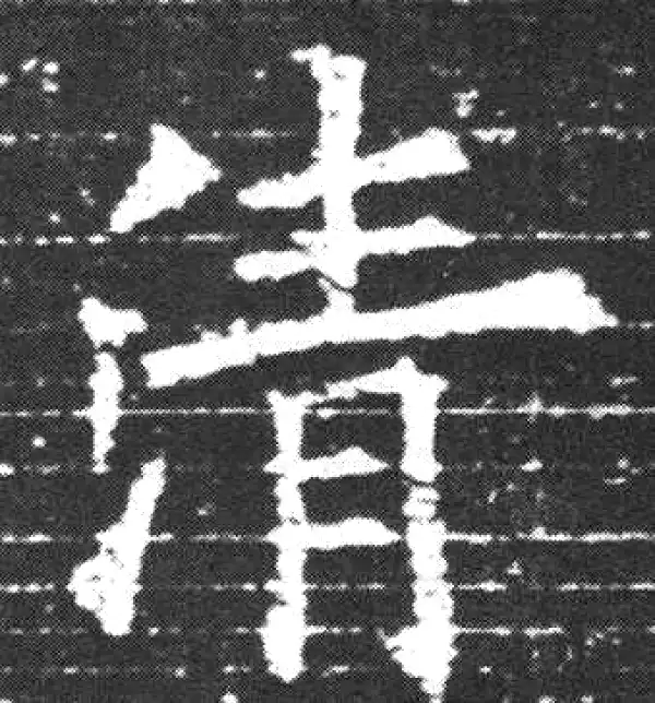 欧阳询·楷书·清