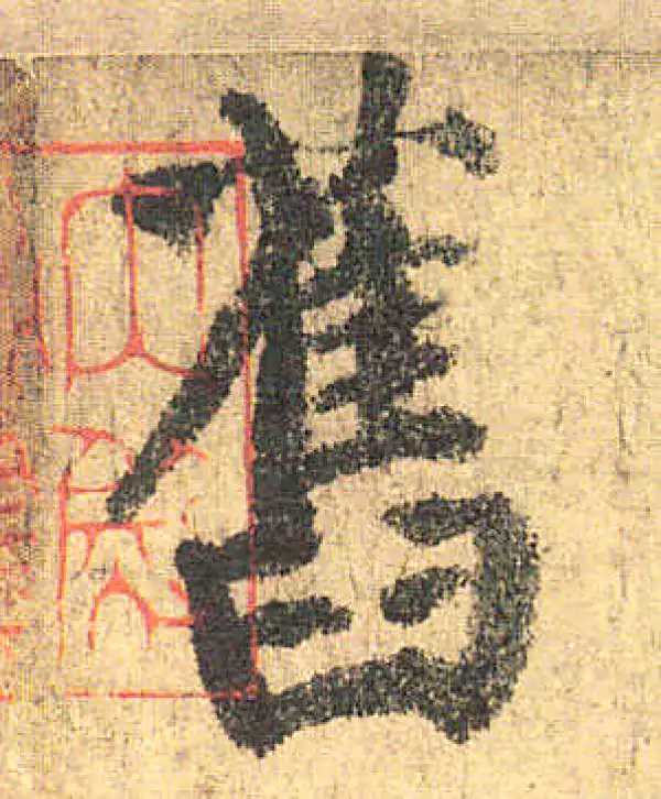 颜真卿·楷书·旧