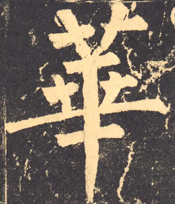 柳公权·楷书·華