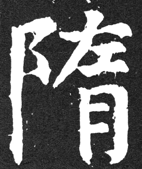 颜真卿·楷书·隋