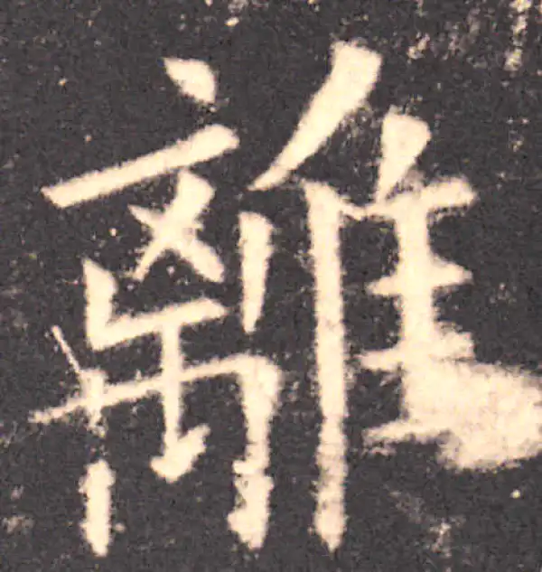 欧阳询·楷书·離