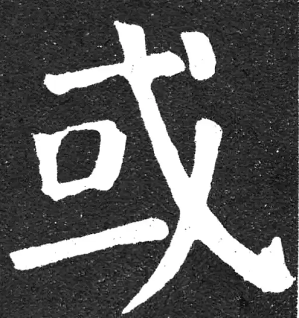 颜真卿·楷书·或